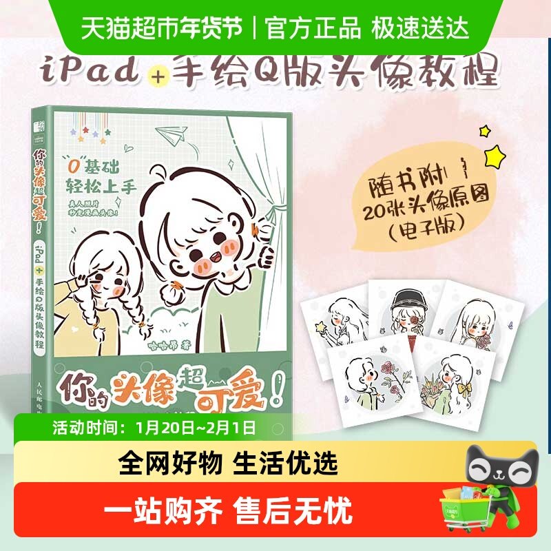 你的头像超可爱 iPad+手绘Q版头像教程 哈哈昂萌系手帐插画绘画书,书籍/杂志/报纸,绘画（新）,淘宝优惠券,粉丝福利购,淘宝优惠卷
