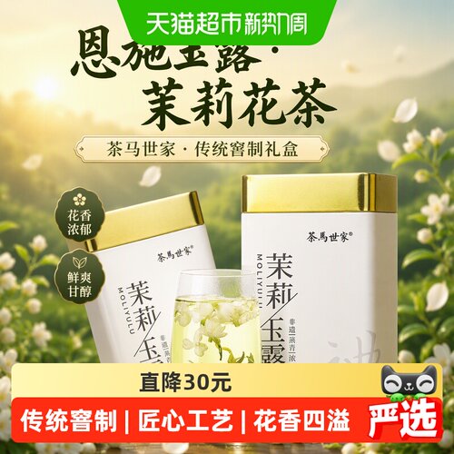 茶马世家茉莉花茶清香150g*2罐