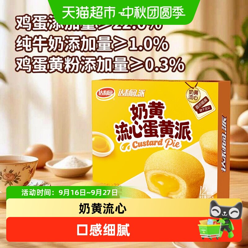 达利园流心蛋黄派糕点