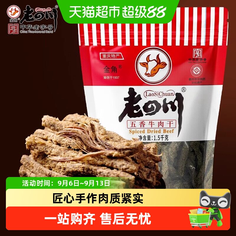 金角老四川牛肉干大礼包风干牛肉办公室休闲零食特产小吃