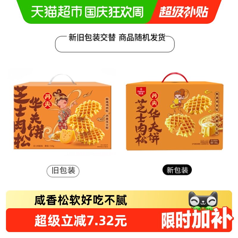 丹夫华夫饼芝士肉松咸味720g口感绵软有嚼劲营养美味早餐零食蛋糕