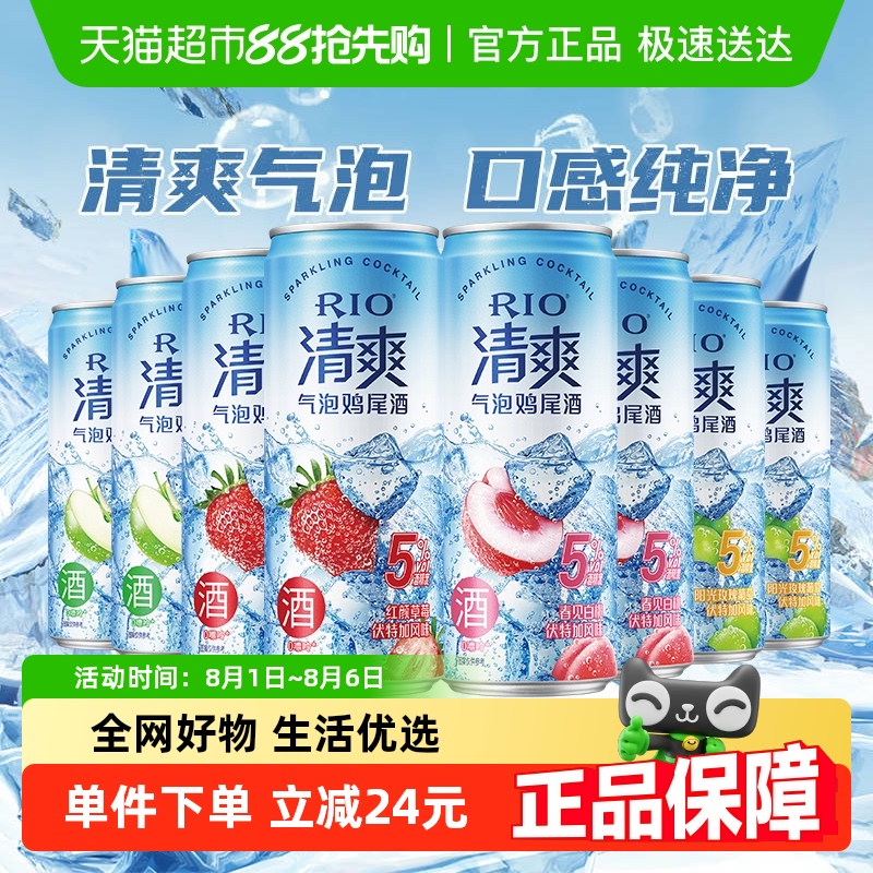 RIO锐澳5度清爽系列果酒330ml×8罐