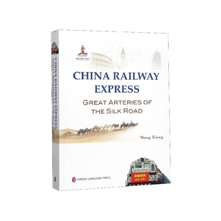 正版图书丝路大通道:中欧班列纪行(英文版)WangXiong[著]外文出版社政治军事/中国政治纸质书籍