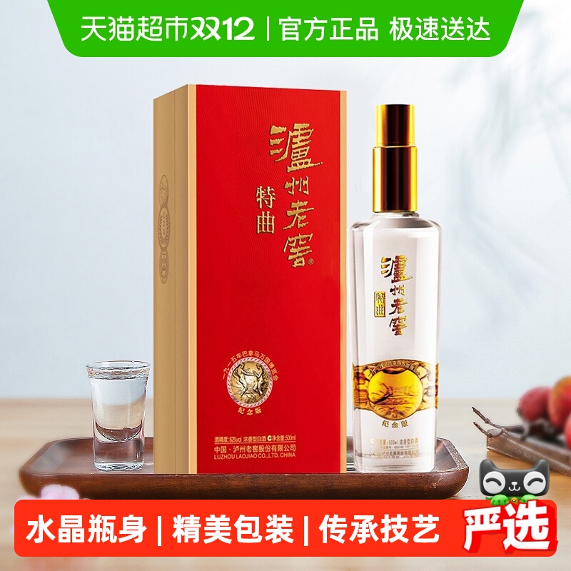 泸州老窖特曲纪念版 52度浓香型高度白酒国产送礼酒水500ml*1瓶