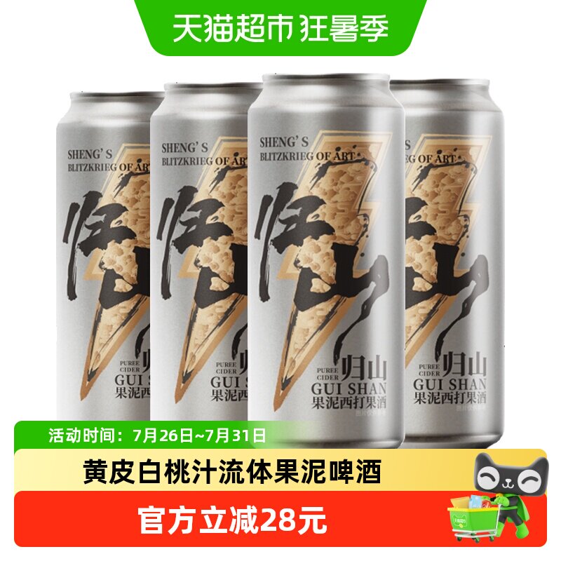 山乘归山果泥西打果酒500ml*4罐