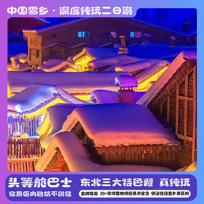 哈尔滨雪乡旅游 中国雪乡纯玩二日游 东北雪乡纯玩2日跟团游