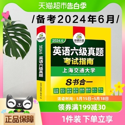 备考2024年6月英语六级试卷华研英语六级真题考试指南含历年真题