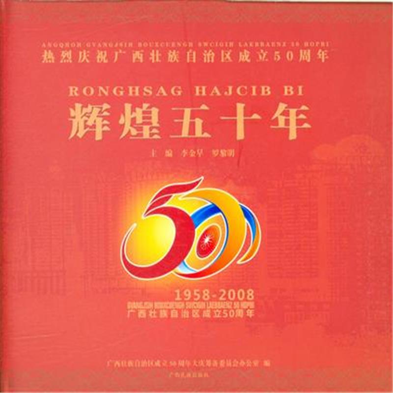 正版包邮 辉煌五十年 李金早 书店 中国政治书籍 畅想畅销书