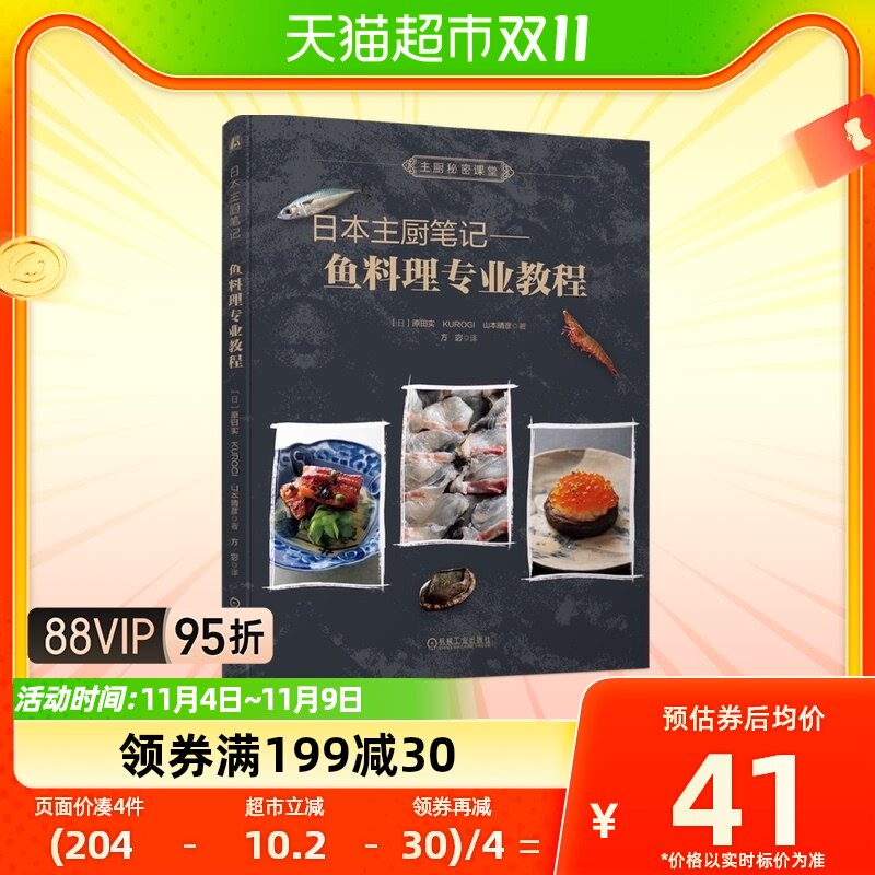 日本主厨笔记 鱼料理专业教程 机械工业出版社 新华书店 正版书籍高性价比高么？