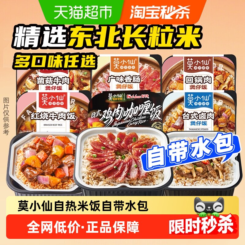 莫小仙自热米饭煲仔饭大份量自热拌饭懒人免煮方便速食出游食品