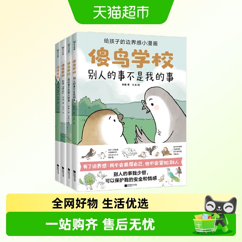 傻鸟学校全4册儿童社交启蒙书