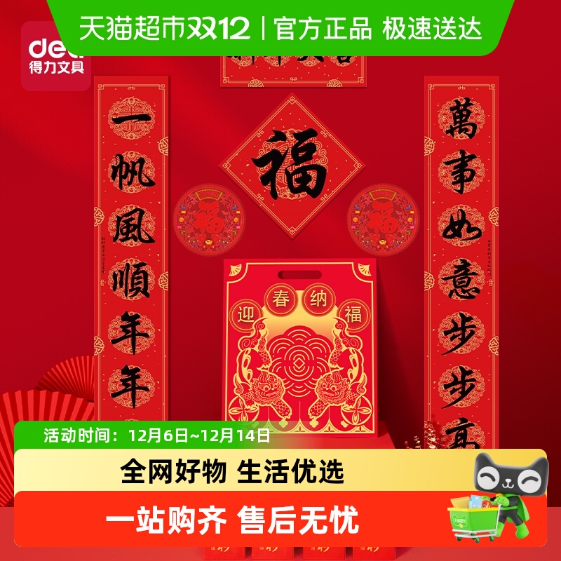 得力春联套转大礼包对联新年装饰