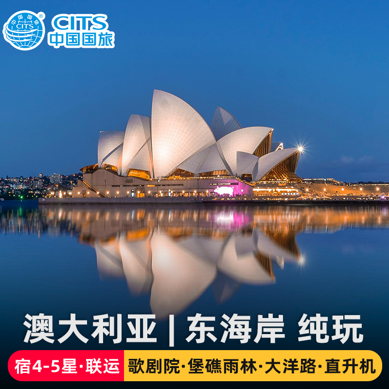 中国国旅|全国-澳大利亚悉尼凯恩斯大堡礁歌剧院跟团游飞猪旅行