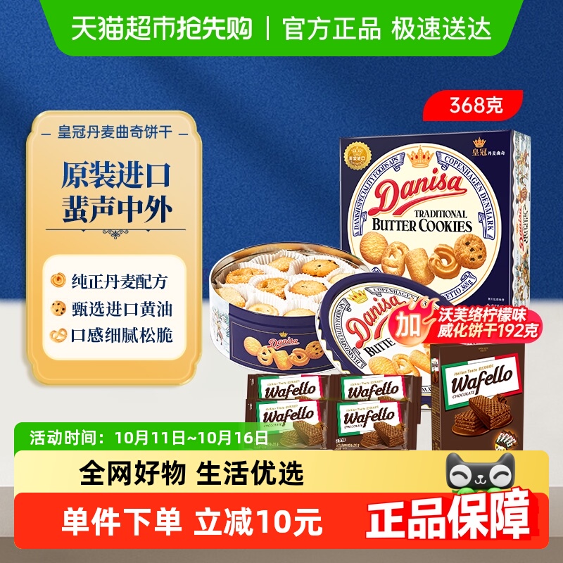 皇冠曲奇威化原装进口饼干