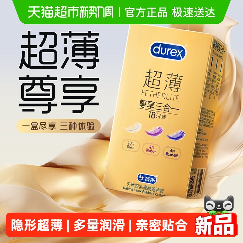 杜蕾斯避孕套超薄金尊享三合一安全套隐形套套保险套男用