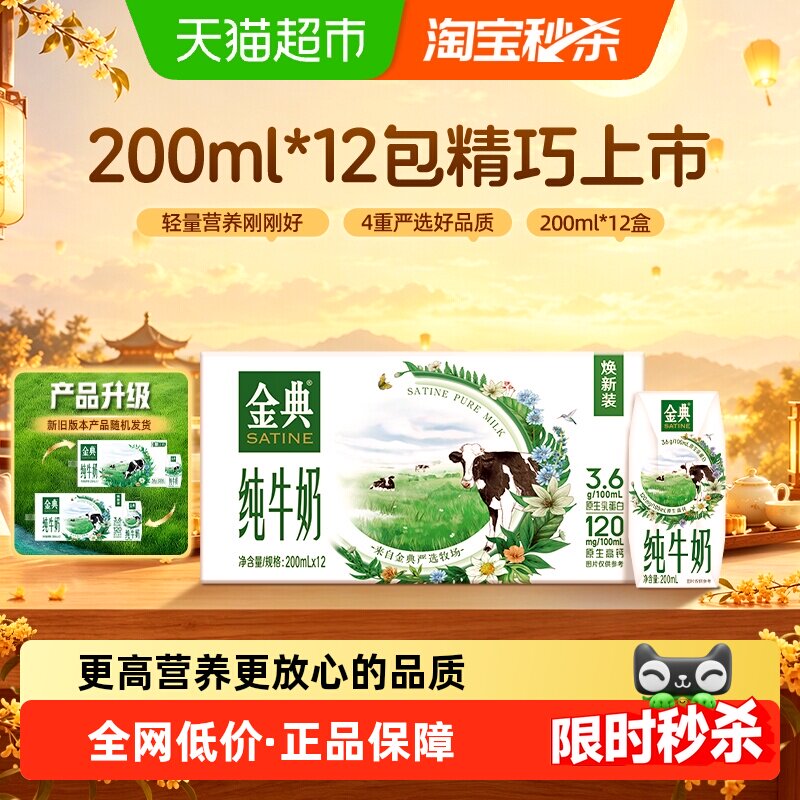 伊利金典纯牛奶200ml*12盒