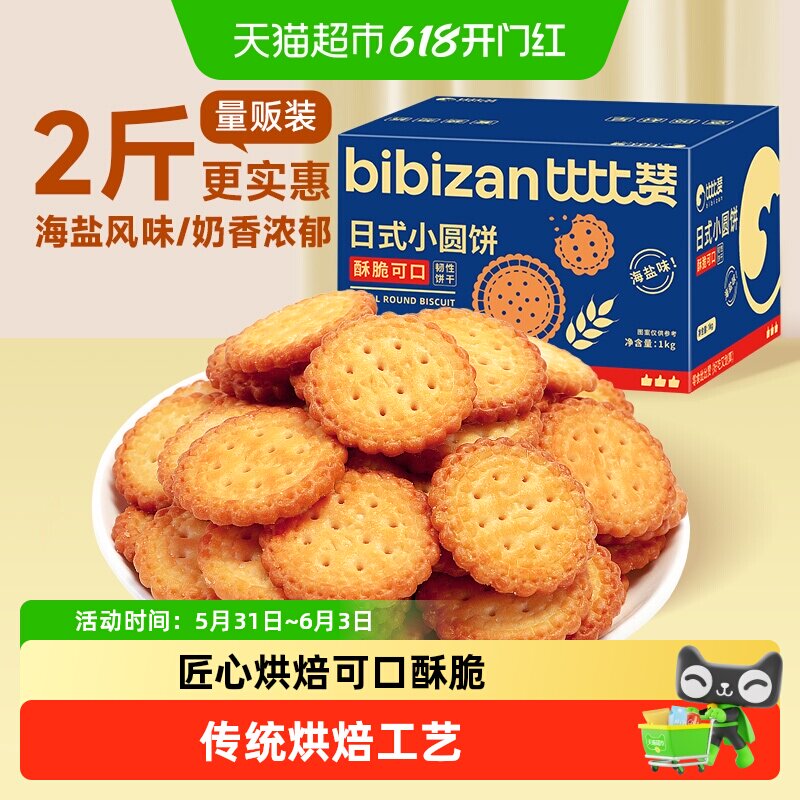 比比赞海盐小圆饼干网红小圆饼早餐夜宵零食小吃休闲食品