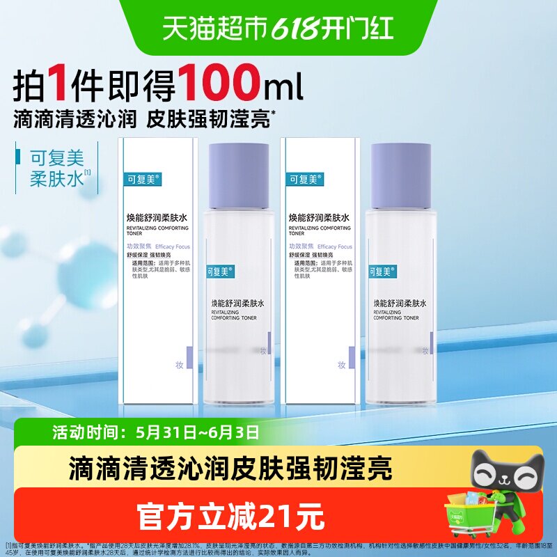 可复美爽肤水50ml*2瓶焕能舒润柔肤水敏感肌屏障修护补水保湿舒缓