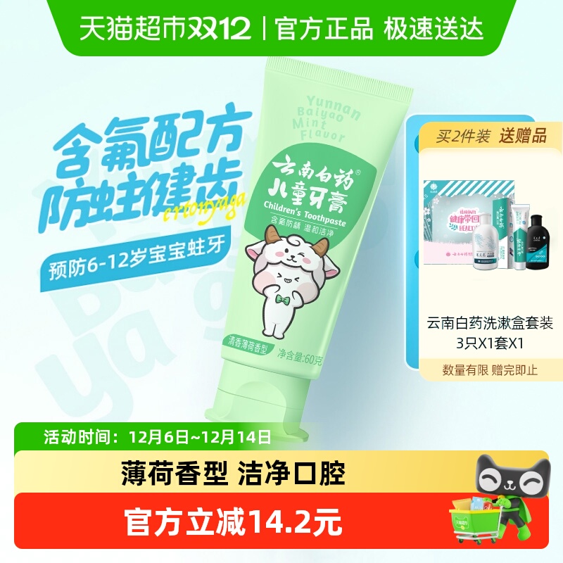 云南白药牙膏含氟防蛀儿童牙膏