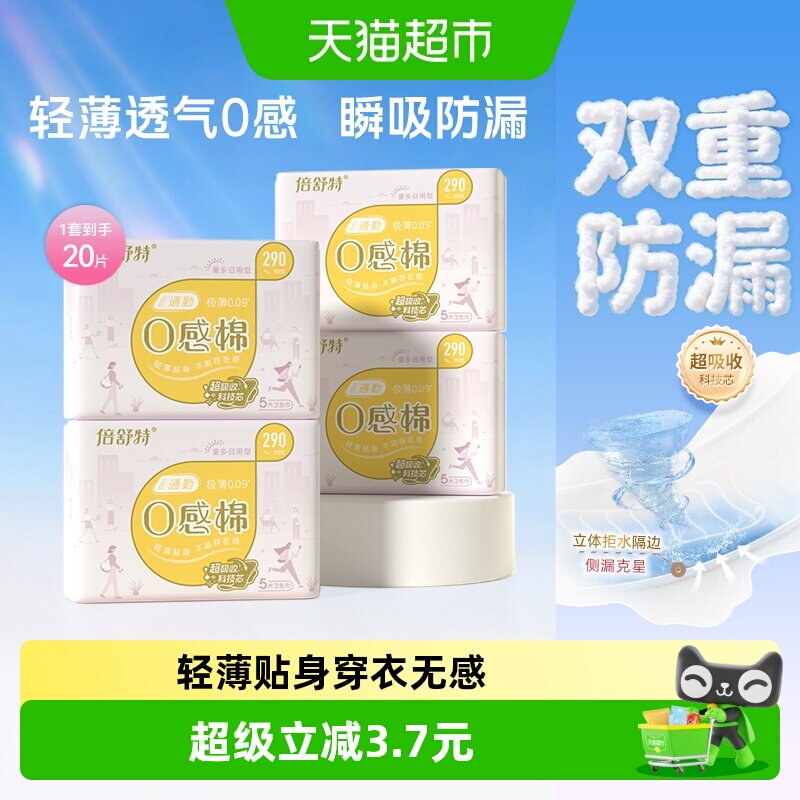 倍舒特0感棉卫生巾290mm20片图片
