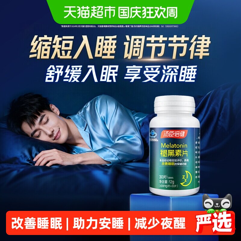 汤臣倍健褪黑素睡眠片安瓶助眠改善睡眠退黑素片非软糖速释片正品