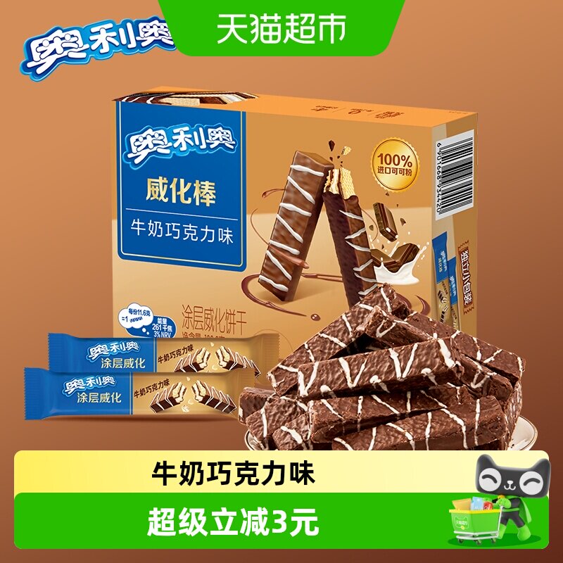 奥利奥威化棒威化饼干牛奶巧克力味休闲网红零食139.2g&times;1盒