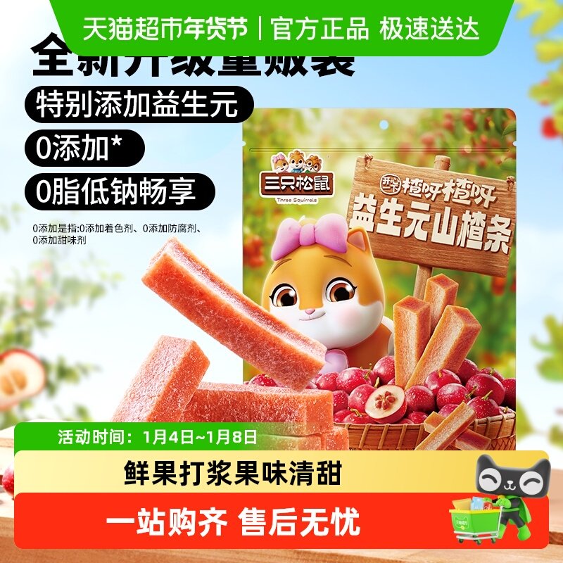 三只松鼠益生元山楂条山楂零添加健康开胃怀旧小吃休闲儿童零食
