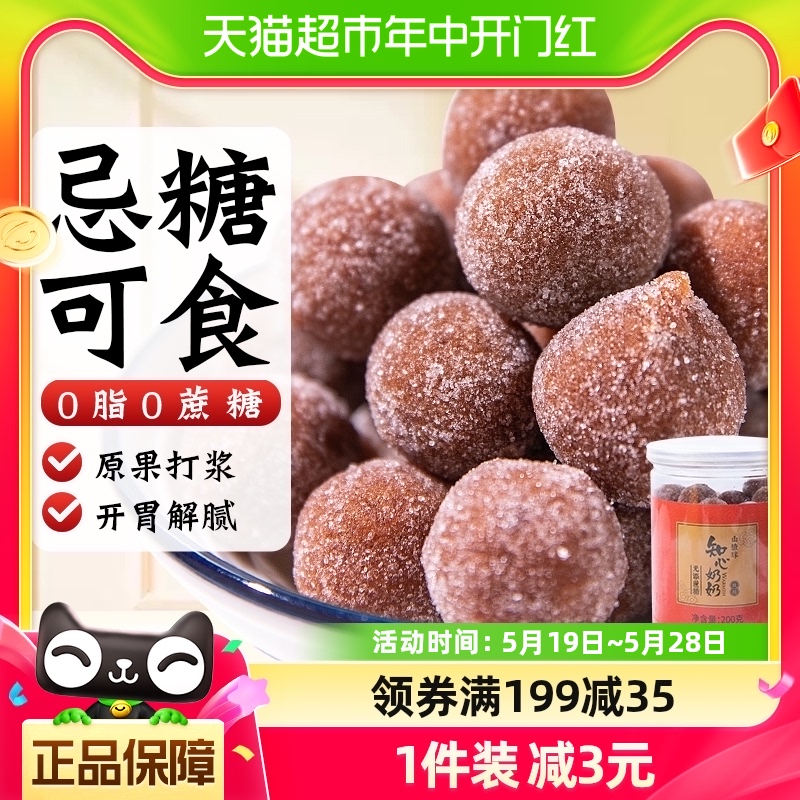 知心奶奶罐装山楂球200g