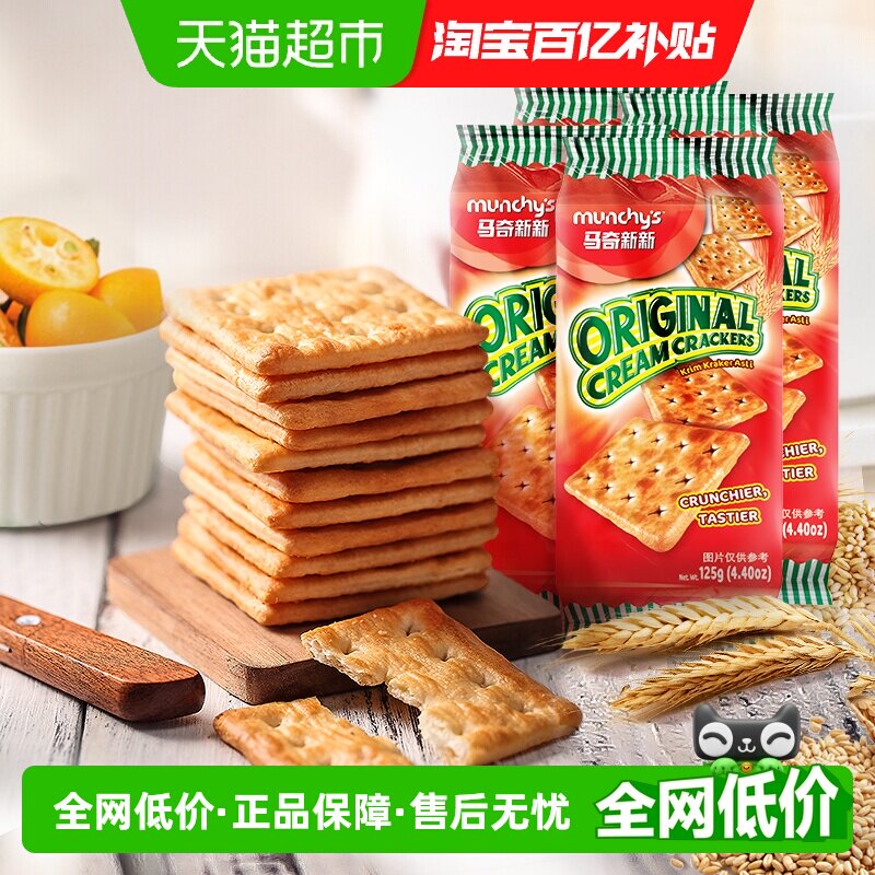 马来西亚进口马奇新新原味苏打饼干125g*4包休闲零食曲奇下午茶