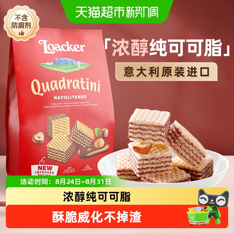 Loacker莱家榛子味威化饼干宿舍耐吃解馋早餐休闲进口零食