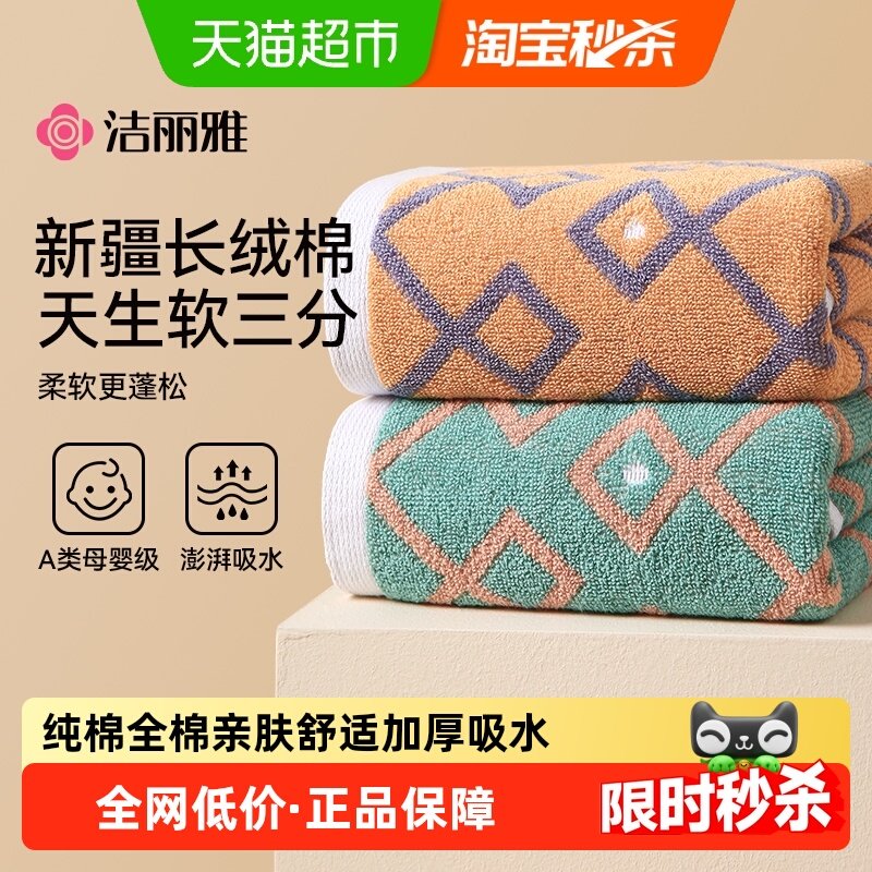 洁丽雅纯棉毛巾100全棉女成人家用洗脸巾男款面巾吸水速干不掉毛,居家布艺,毛巾/面巾,淘宝优惠券,粉丝福利购,淘宝优惠卷