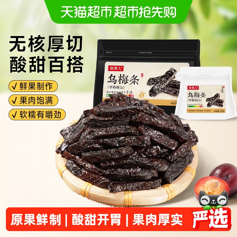 牧果人乌梅条干夹番茄蜜饯果脯酸梅肉水果干水果店专用孕妇小零食