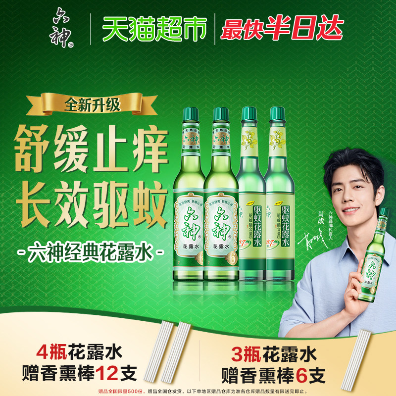 六神驱蚊止痒经典玻瓶花露水防蚊水液蚊不叮清凉上海老牌国货