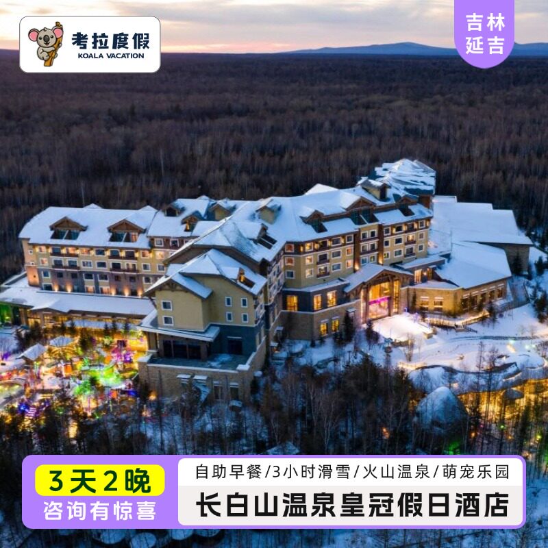 早鸟预售丨2晚长白山皇冠假日酒店滑雪套餐近北坡含vip通道