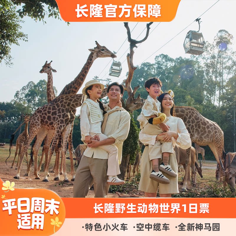 [广州长隆野生动物世界-1日门票]长隆官方特惠门票