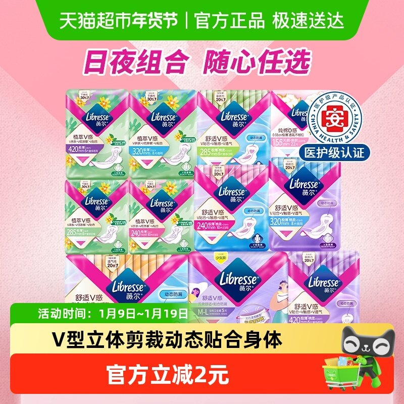 【下拉详情页领券】Libresse薇尔舒适V感日夜卫生巾护垫随心选