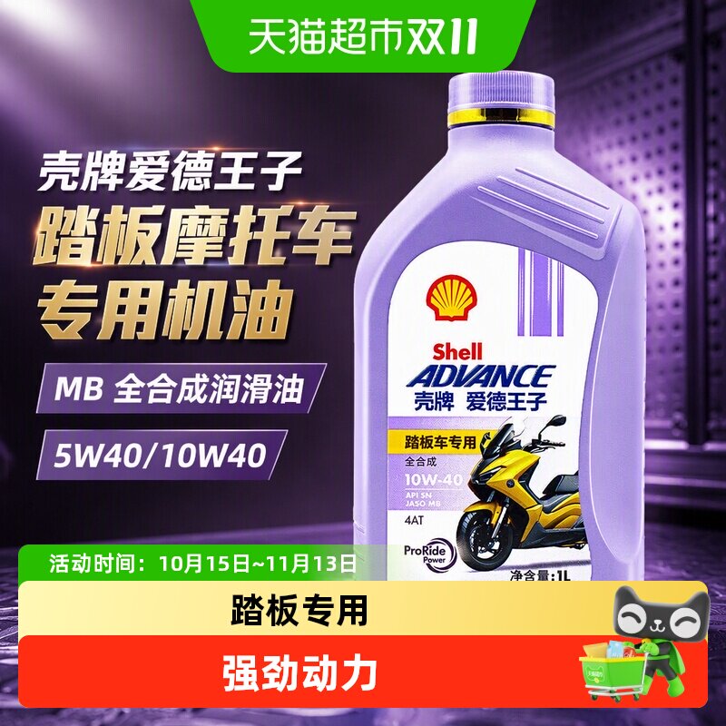 壳牌爱德王子踏板摩托车专用机油 MB全合成润滑油5W40/10W40