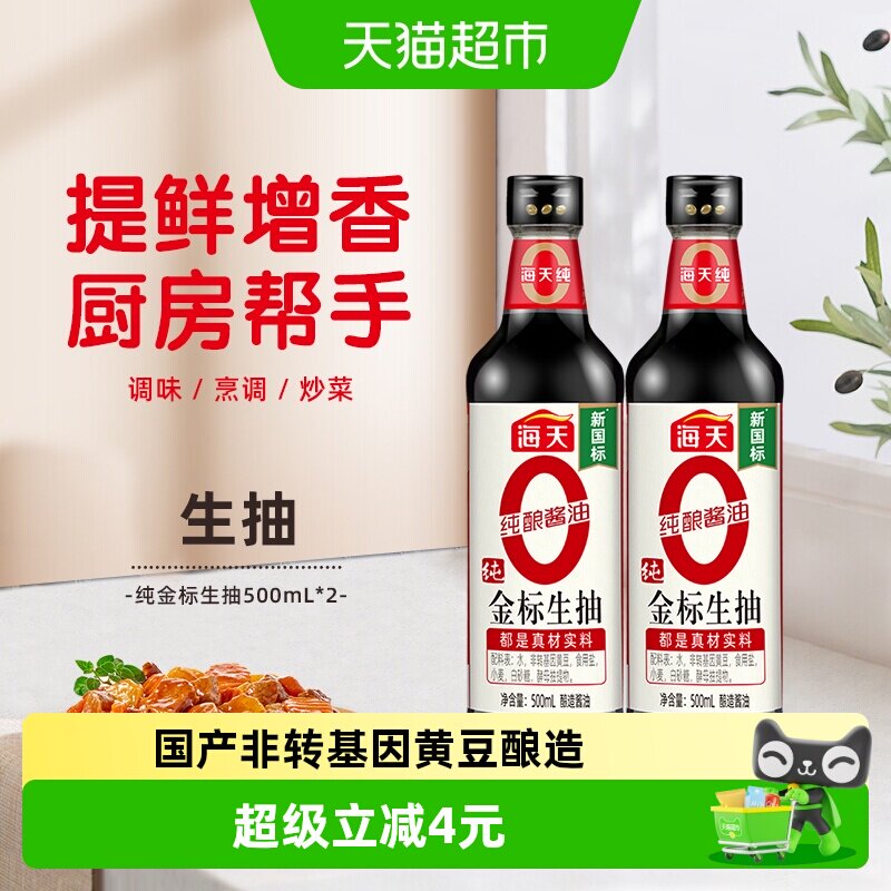海天纯金标生抽500ml*2瓶0添加特级酱油炒菜凉拌火锅酱油调味品