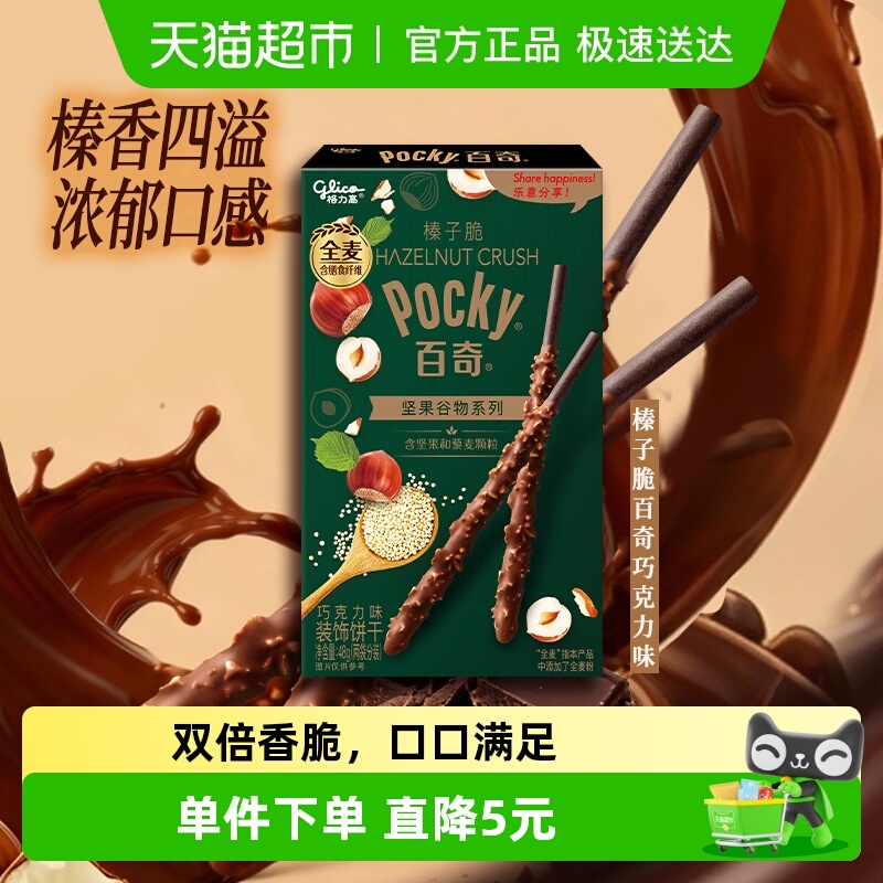 格力高榛子脆百奇巧克力味饼干