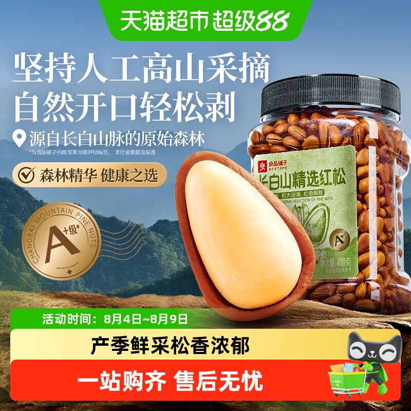 良品铺子东北松子长白山红松罐装坚果炒货休闲零食健康营养食品