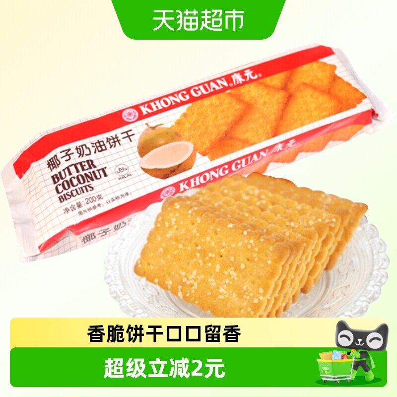 康元椰子奶油饼干200g烘焙椰香脆甜味糖粒休闲儿童零食早餐下午茶