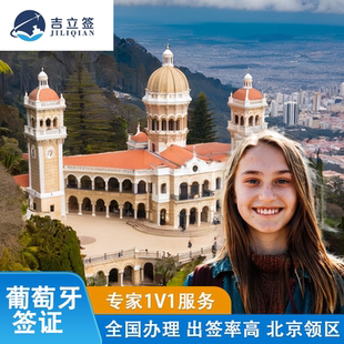 葡萄牙·旅游签证·北京送签·欧洲申根出国旅行材料多次往返加急预约个人商务照片代办理slot北京