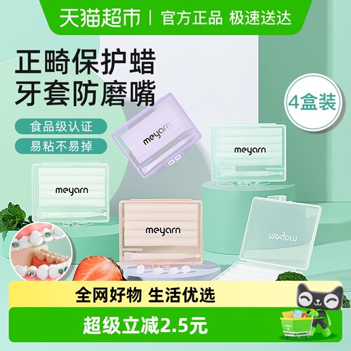 meyarn米妍正畸保护蜡牙套防磨嘴