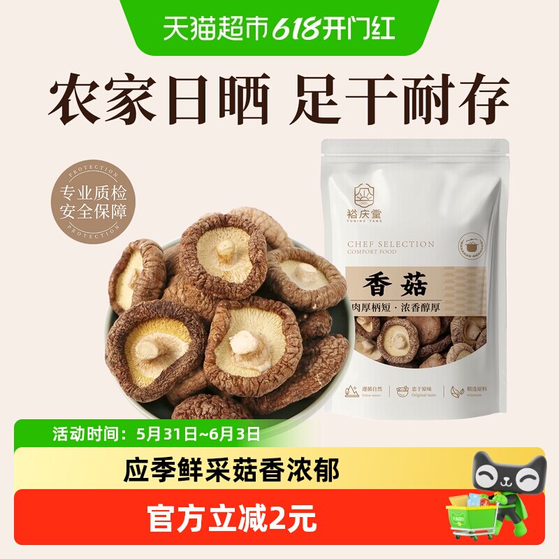 裕庆堂香菇干货60g小香菇煲汤冬蘑菇花菇茶树菇菌菇类火锅食材