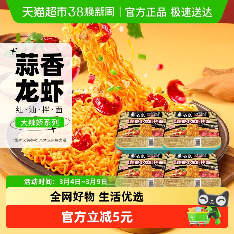 白象大辣椒拌乐多红油蒜香小龙虾拌面118g*4盒速食泡面夜宵免煮