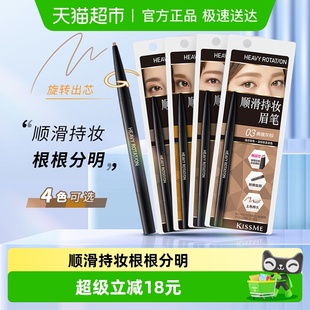 KISSME 奇士美顺滑持妆眉笔不易晕染不易脱色防水持久眉笔