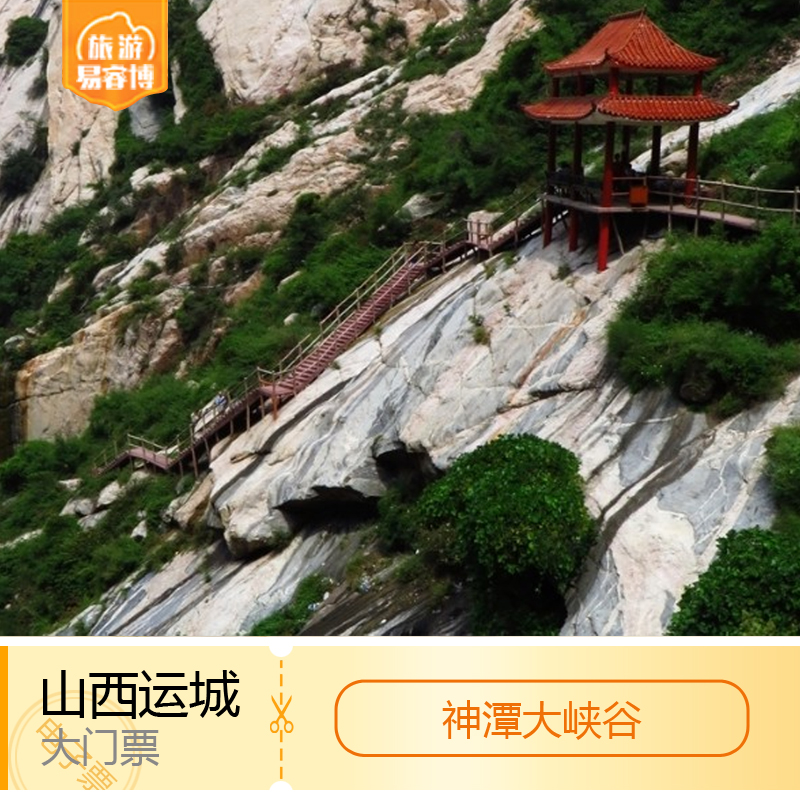 [神潭大峡谷-大门票]运城周边游