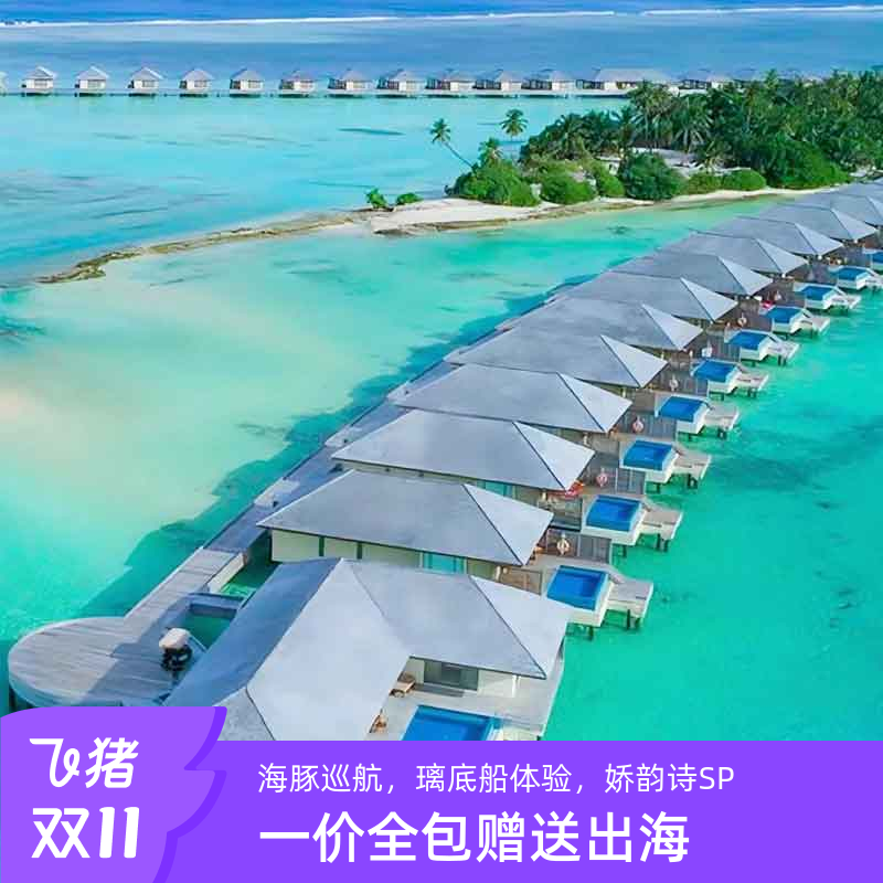 【双岛餐饮】D岛新加坡有名“李白餐厅”  F岛体验正宗“法餐餐厅” 【可携带无人机上岛】马代少有可以携带无人机上岛的度假村，拍摄更出片 【精选航班】免签直飞联运，全国出发多种航班往返马尔代夫，梦想零距离 【实力保障】与多家酒店集团方直签合作，一手资源匠心打造，出行有保障