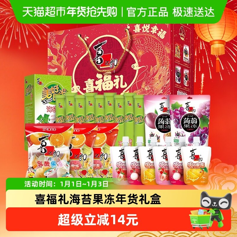喜之郎果冻海苔喜福礼年货大礼盒