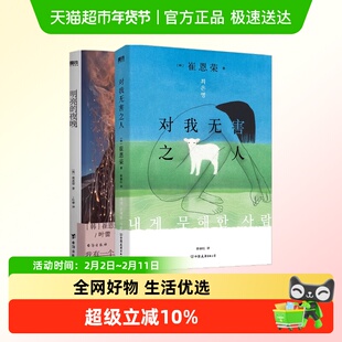 对我无害之人+明亮的夜晚 共2册 崔恩荣 韩国文学中文 一部女性版